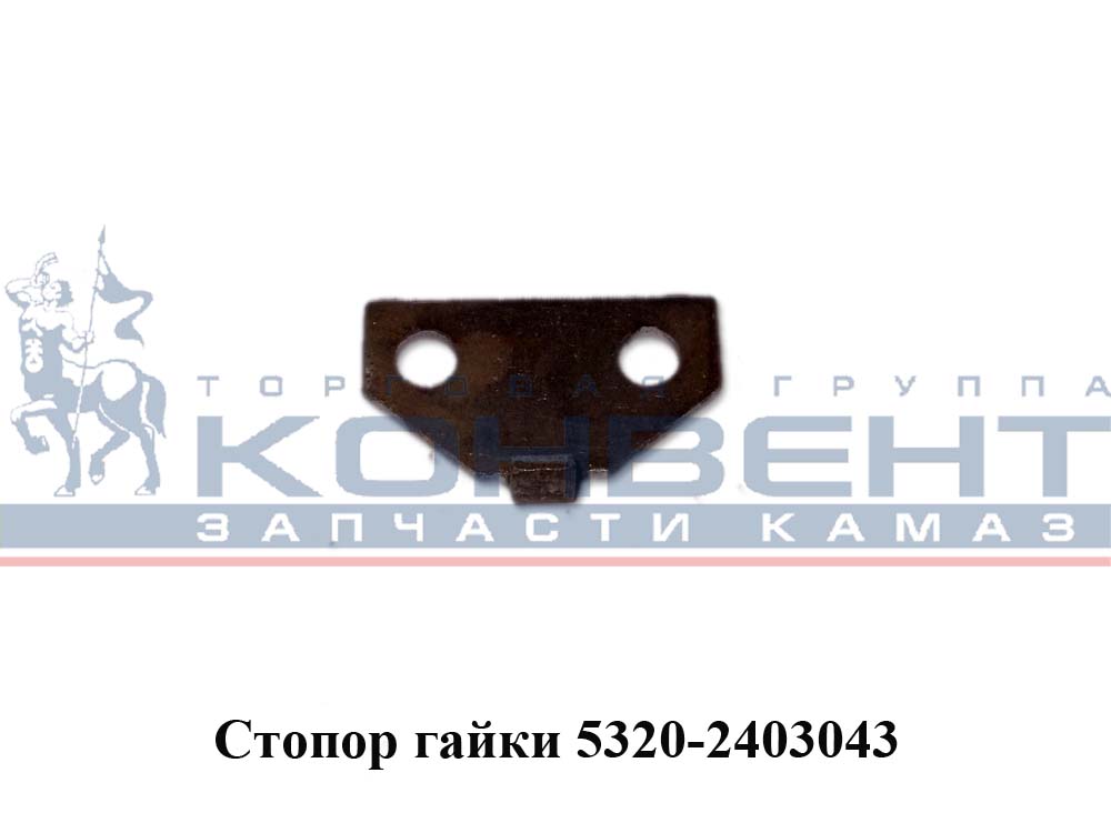 купить Стопор бугельной гайки / ПАО КамАЗ