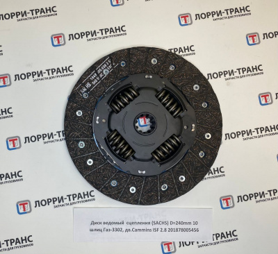 Диск ведомый сцепления (SACHS) 240мм 201878005456 201878005456 купить у ЛОРРИ ТРАНС фото диск ведомый сцепления (sachs) 240мм 201878005456 201878005456