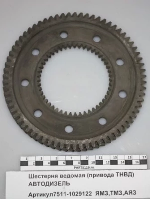купить Шестерня ведомая (привода ТНВД)